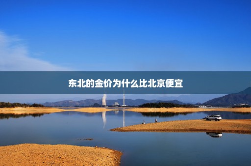 东北的金价为什么比北京便宜