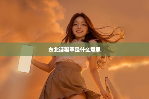 东北话稀罕是什么意思