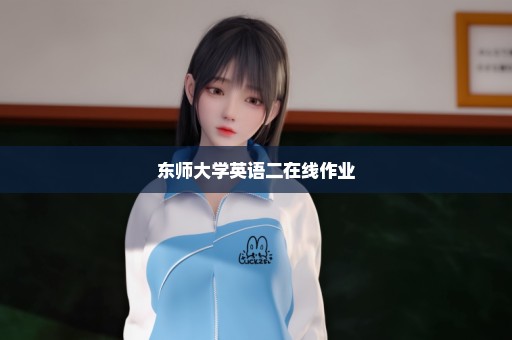 东师大学英语二在线作业