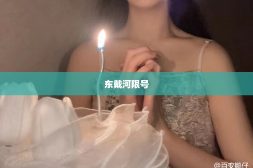 东戴河限号