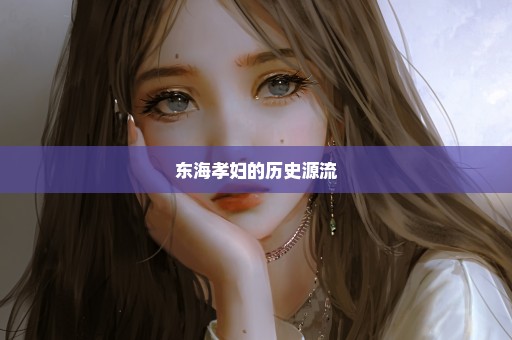 东海孝妇的历史源流