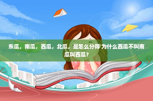 东瓜，南瓜，西瓜，北瓜，是怎么分得 为什么西瓜不叫南瓜叫西瓜？