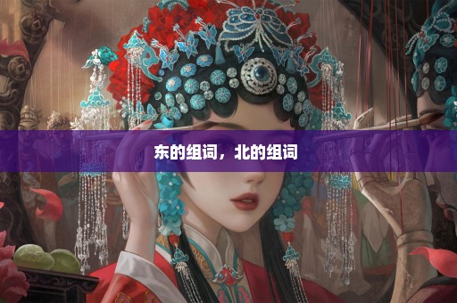 东的组词，北的组词 