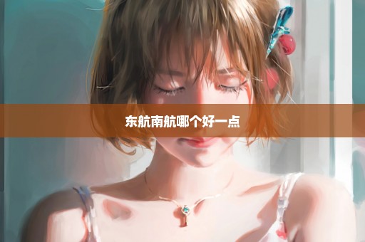 东航南航哪个好一点
