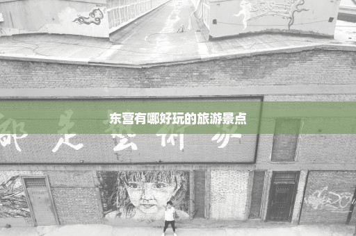 东营有哪好玩的旅游景点