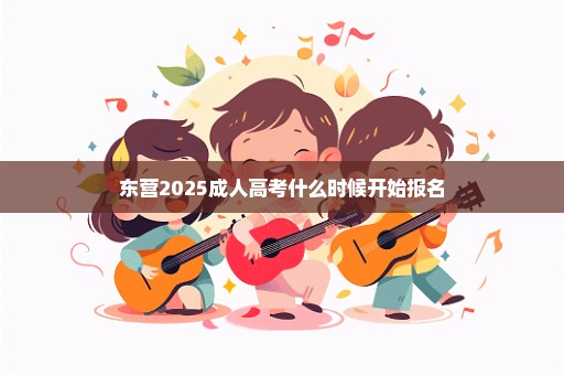 东营2025成人高考什么时候开始报名