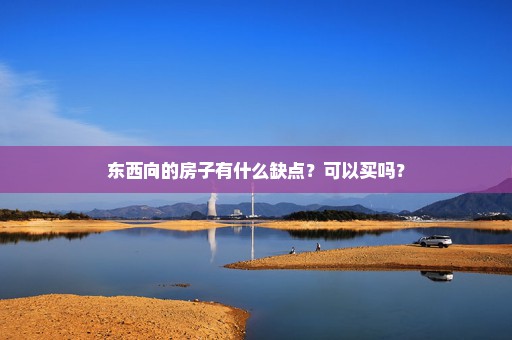 东西向的房子有什么缺点？可以买吗？