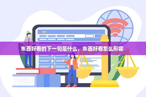 东西好看的下一句是什么，东西好看怎么形容 
