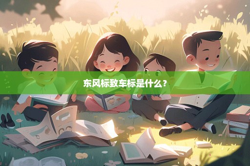 东风标致车标是什么？