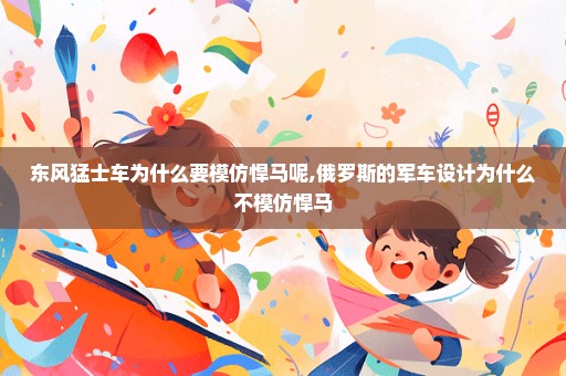 东风猛士车为什么要模仿悍马呢,俄罗斯的军车设计为什么不模仿悍马