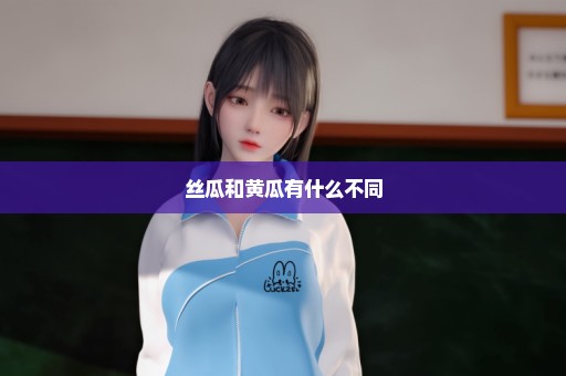 丝瓜和黄瓜有什么不同