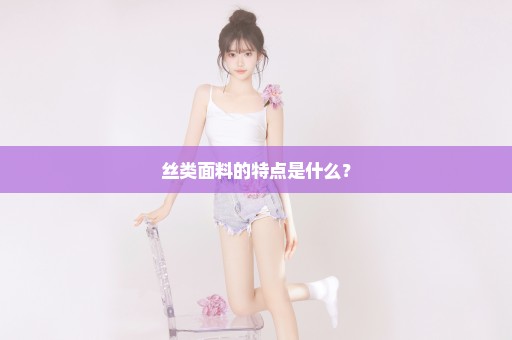 丝类面料的特点是什么？