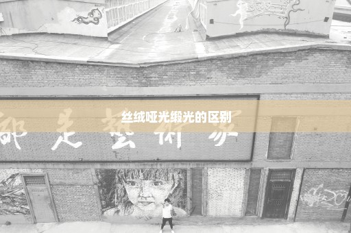 丝绒哑光缎光的区别