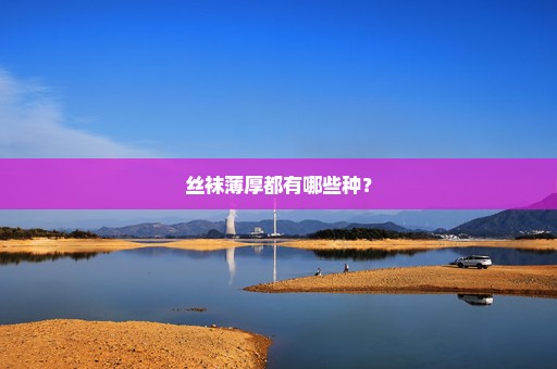 丝袜薄厚都有哪些种？