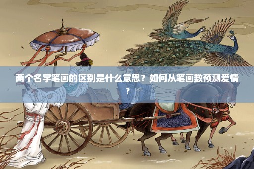 两个名字笔画的区别是什么意思？如何从笔画数预测爱情？
