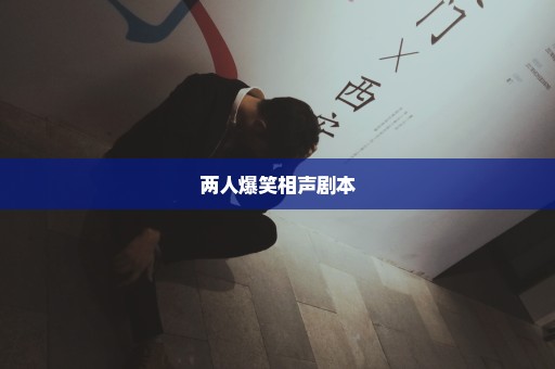 两人爆笑相声剧本