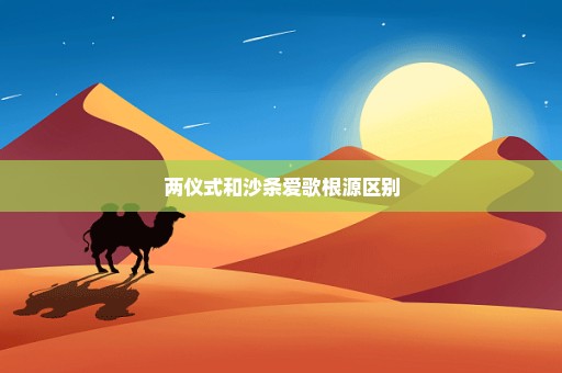 两仪式和沙条爱歌根源区别