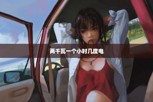 两千瓦一个小时几度电