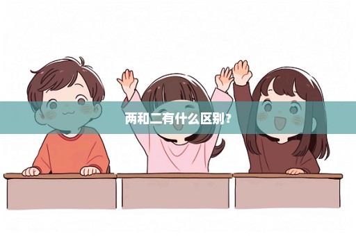 两和二有什么区别？