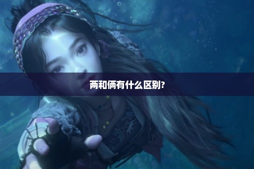两和俩有什么区别?