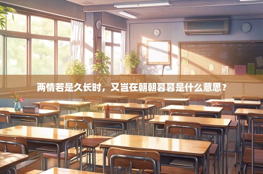 两情若是久长时，又岂在朝朝暮暮是什么意思？
