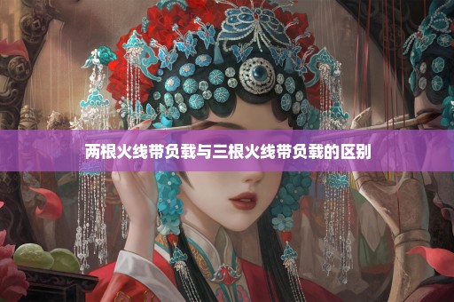 两根火线带负载与三根火线带负载的区别