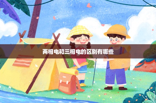 两相电和三相电的区别有哪些
