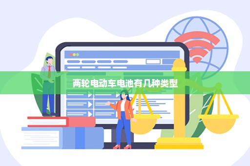 两轮电动车电池有几种类型