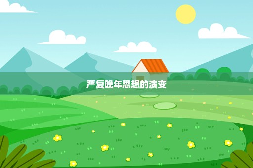严复晚年思想的演变