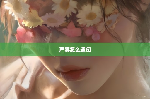 严宾怎么造句