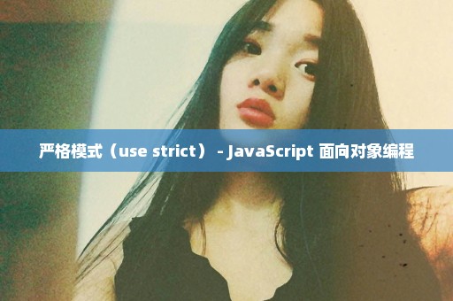 严格模式（use strict） - JavaScript 面向对象编程