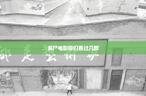 丧尸电影你们看过几部