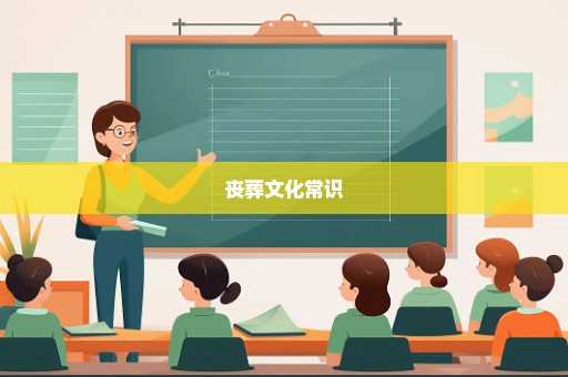 丧葬文化常识