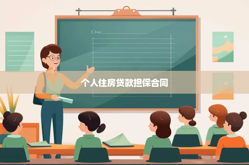 个人住房贷款担保合同