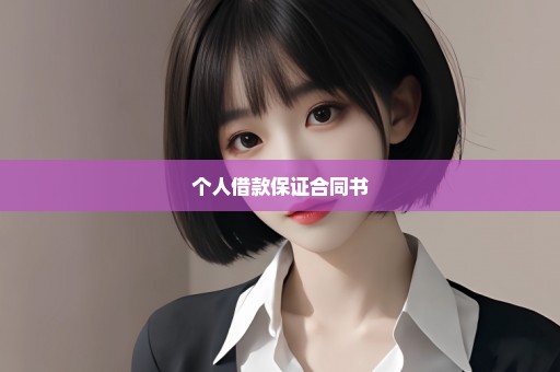 个人借款保证合同书