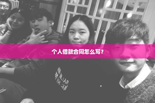 个人借款合同怎么写？