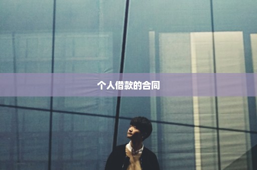 个人借款的合同