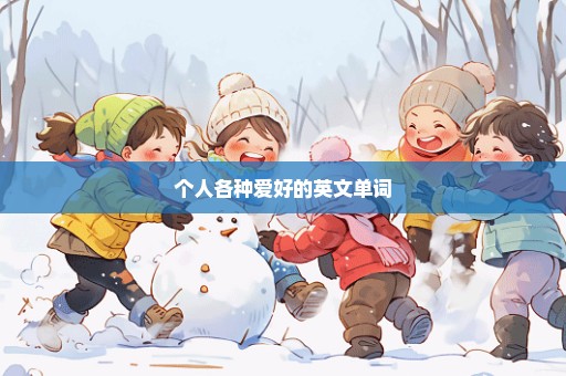 个人各种爱好的英文单词