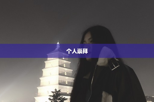 个人崇拜