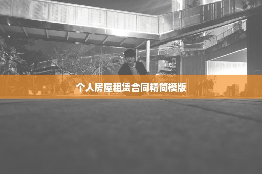 个人房屋租赁合同精简模版