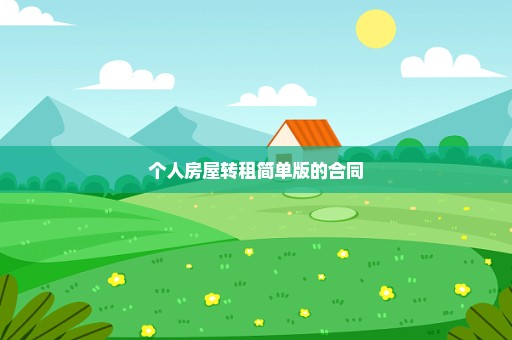 个人房屋转租简单版的合同