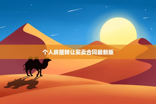个人房屋转让买卖合同最新版