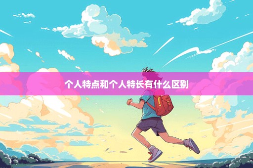 个人特点和个人特长有什么区别