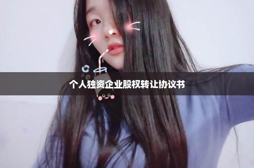 个人独资企业股权转让协议书