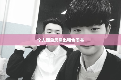 个人简单房屋出租合同书