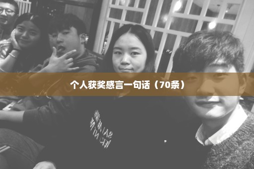 个人获奖感言一句话（70条）