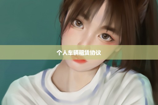 个人车辆租赁协议