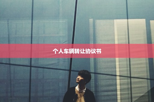 个人车辆转让协议书
