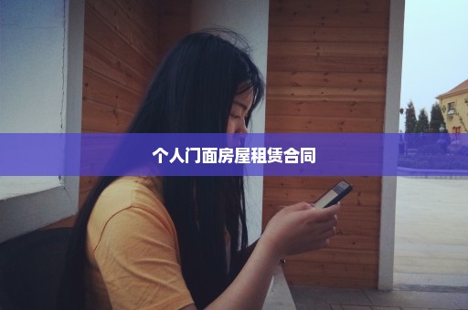 个人门面房屋租赁合同