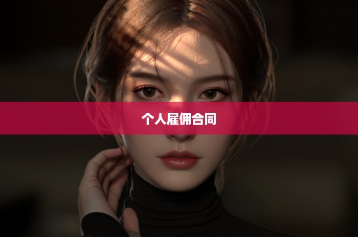 个人雇佣合同
